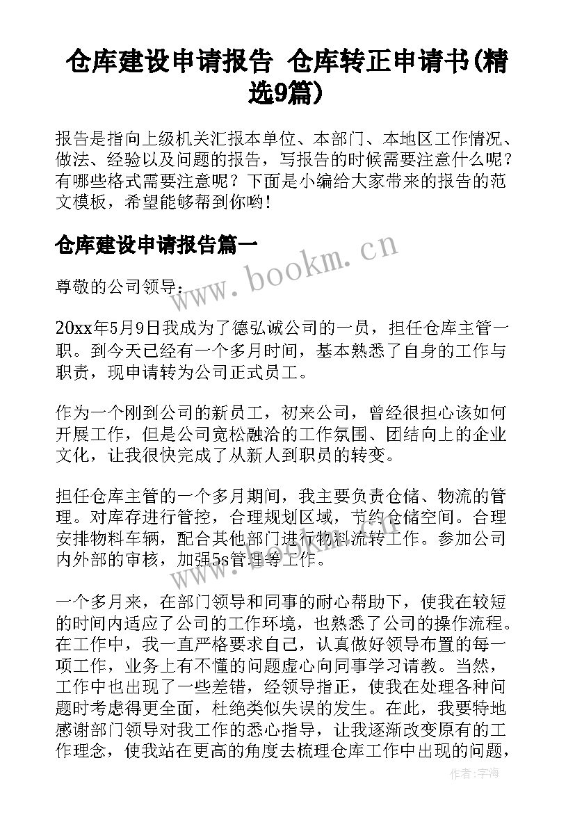 仓库建设申请报告 仓库转正申请书(精选9篇)