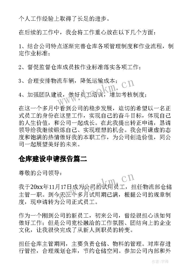 仓库建设申请报告 仓库转正申请书(精选9篇)