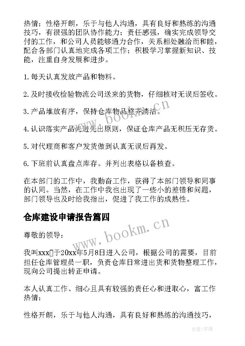 仓库建设申请报告 仓库转正申请书(精选9篇)