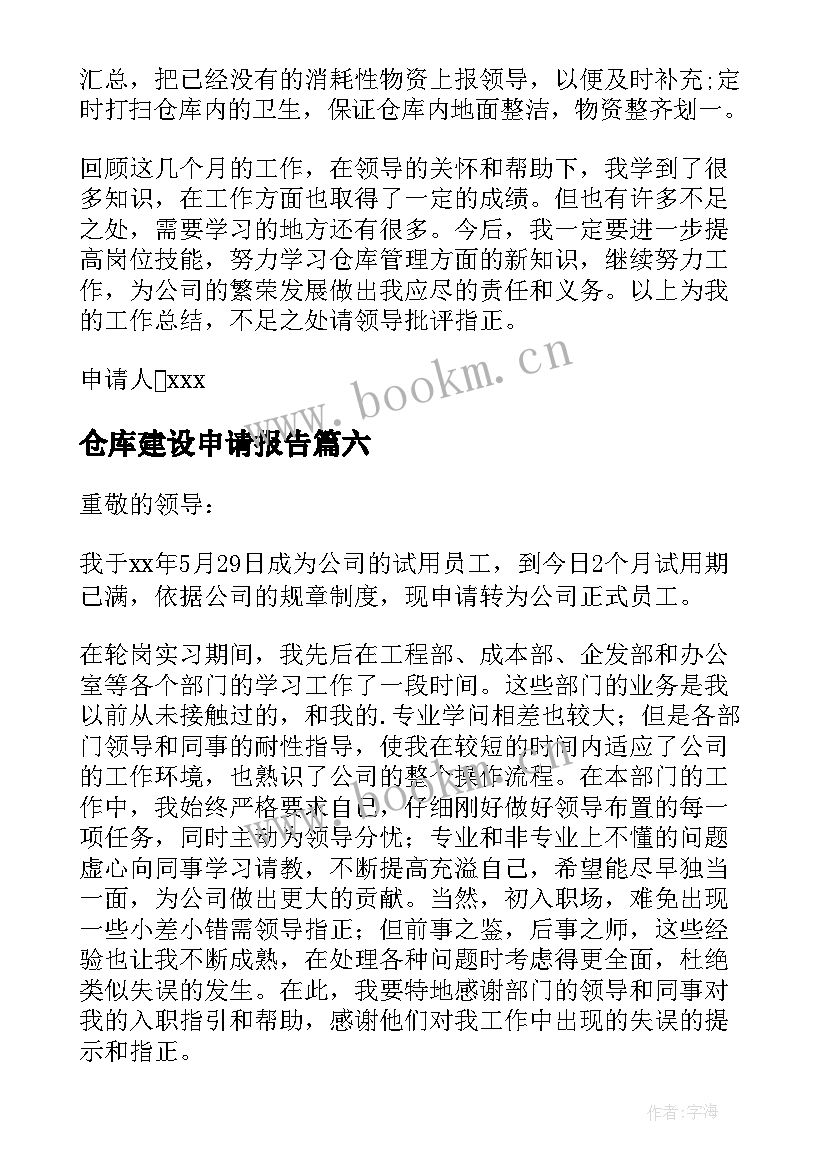 仓库建设申请报告 仓库转正申请书(精选9篇)