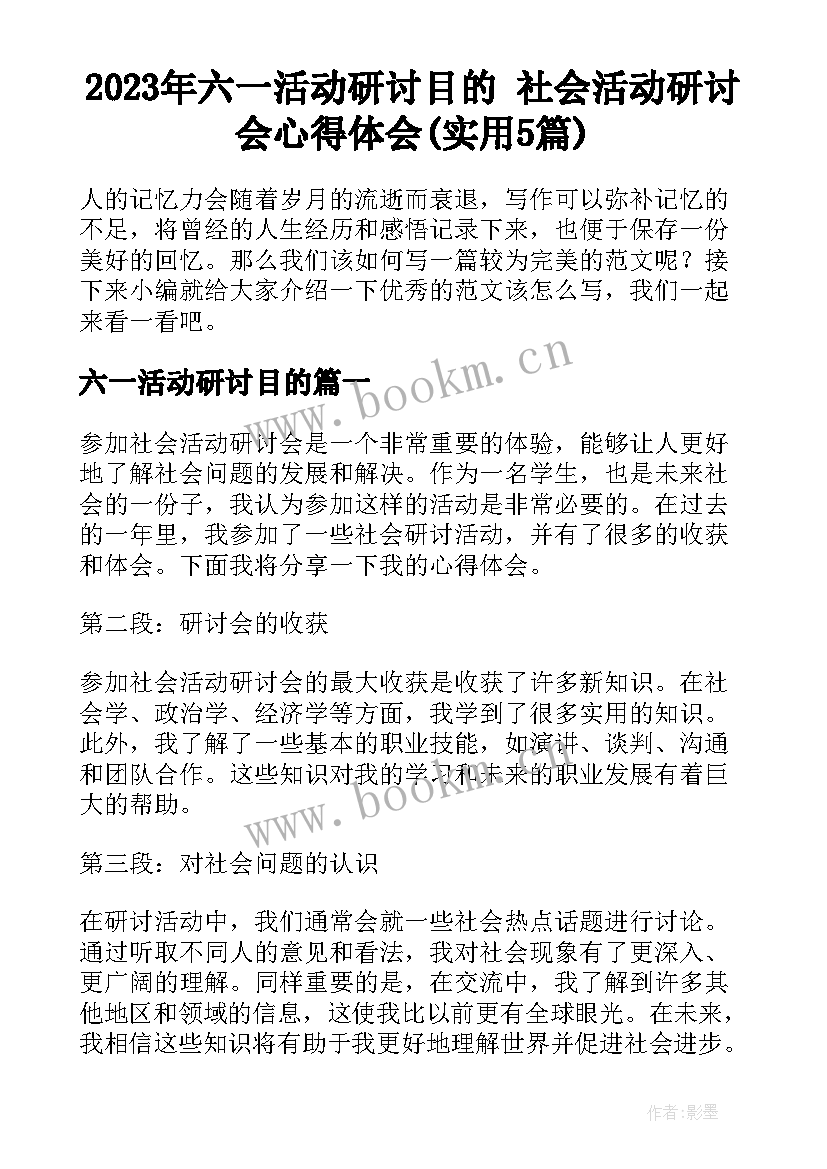 2023年六一活动研讨目的 社会活动研讨会心得体会(实用5篇)