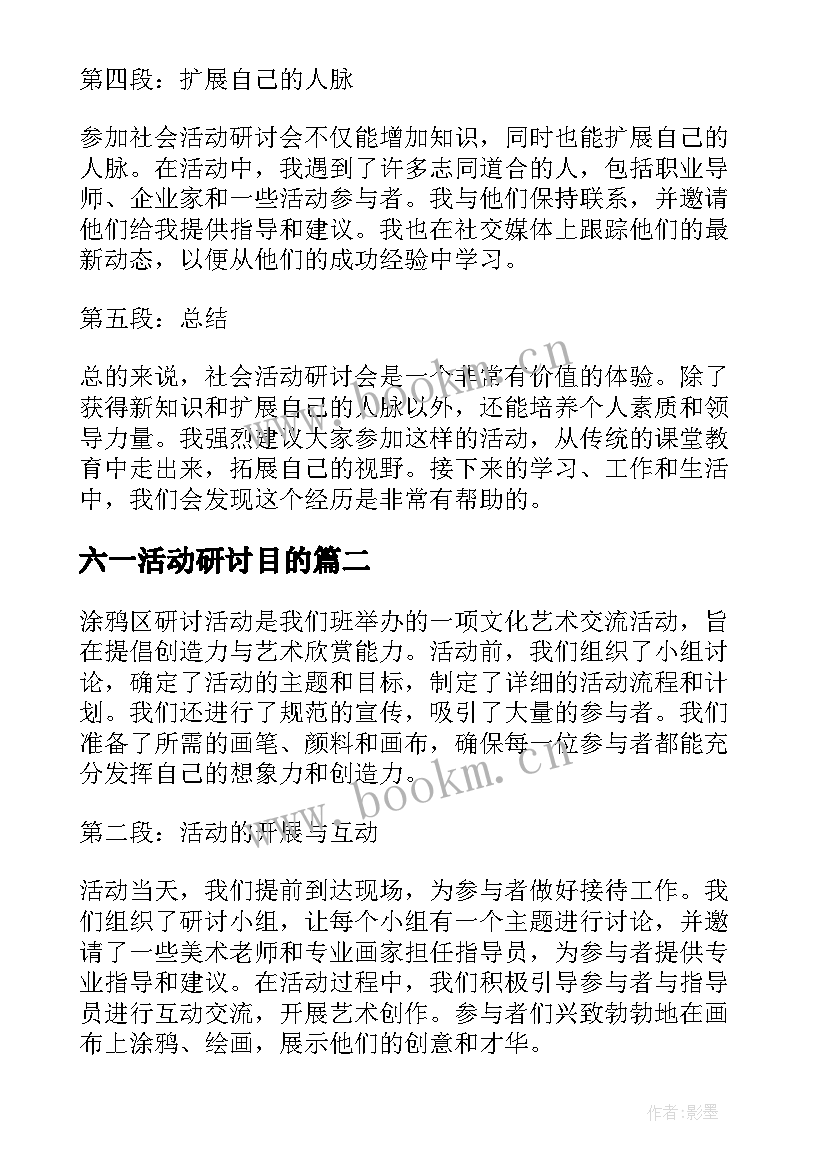 2023年六一活动研讨目的 社会活动研讨会心得体会(实用5篇)