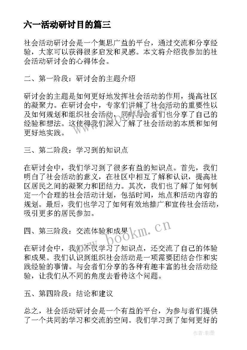 2023年六一活动研讨目的 社会活动研讨会心得体会(实用5篇)