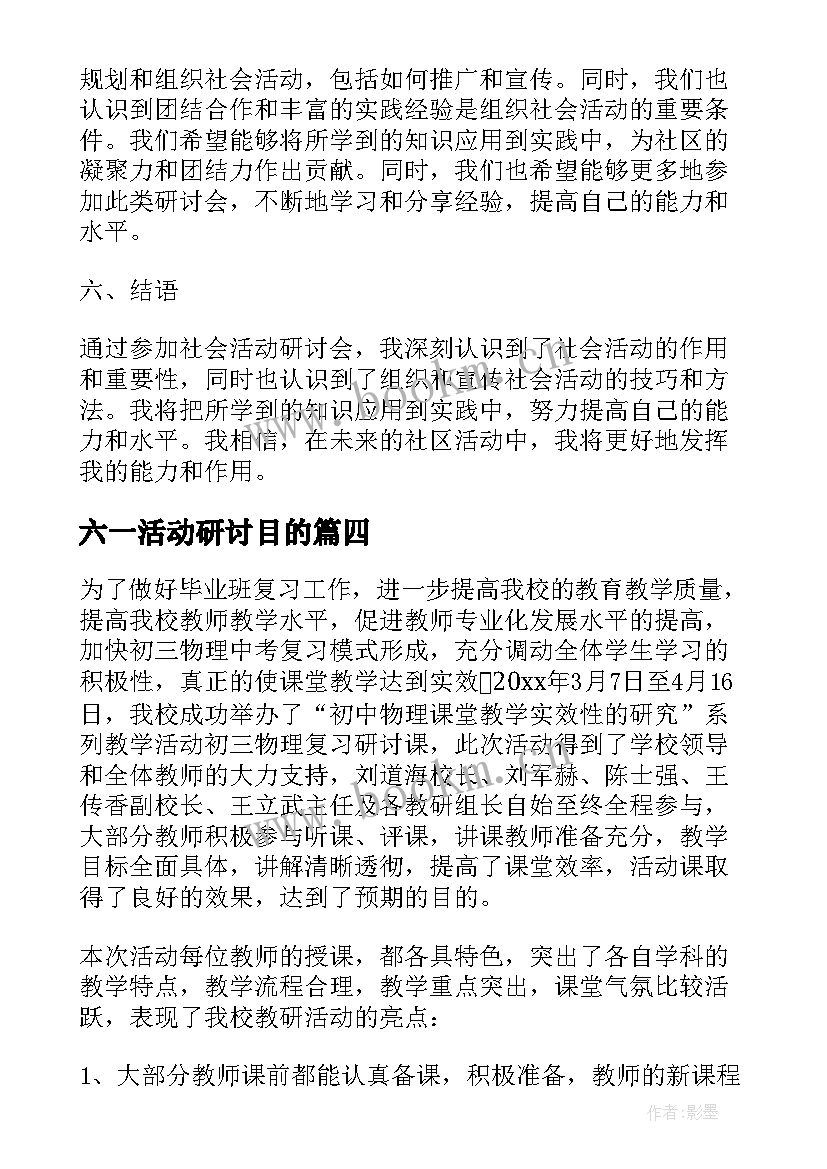 2023年六一活动研讨目的 社会活动研讨会心得体会(实用5篇)