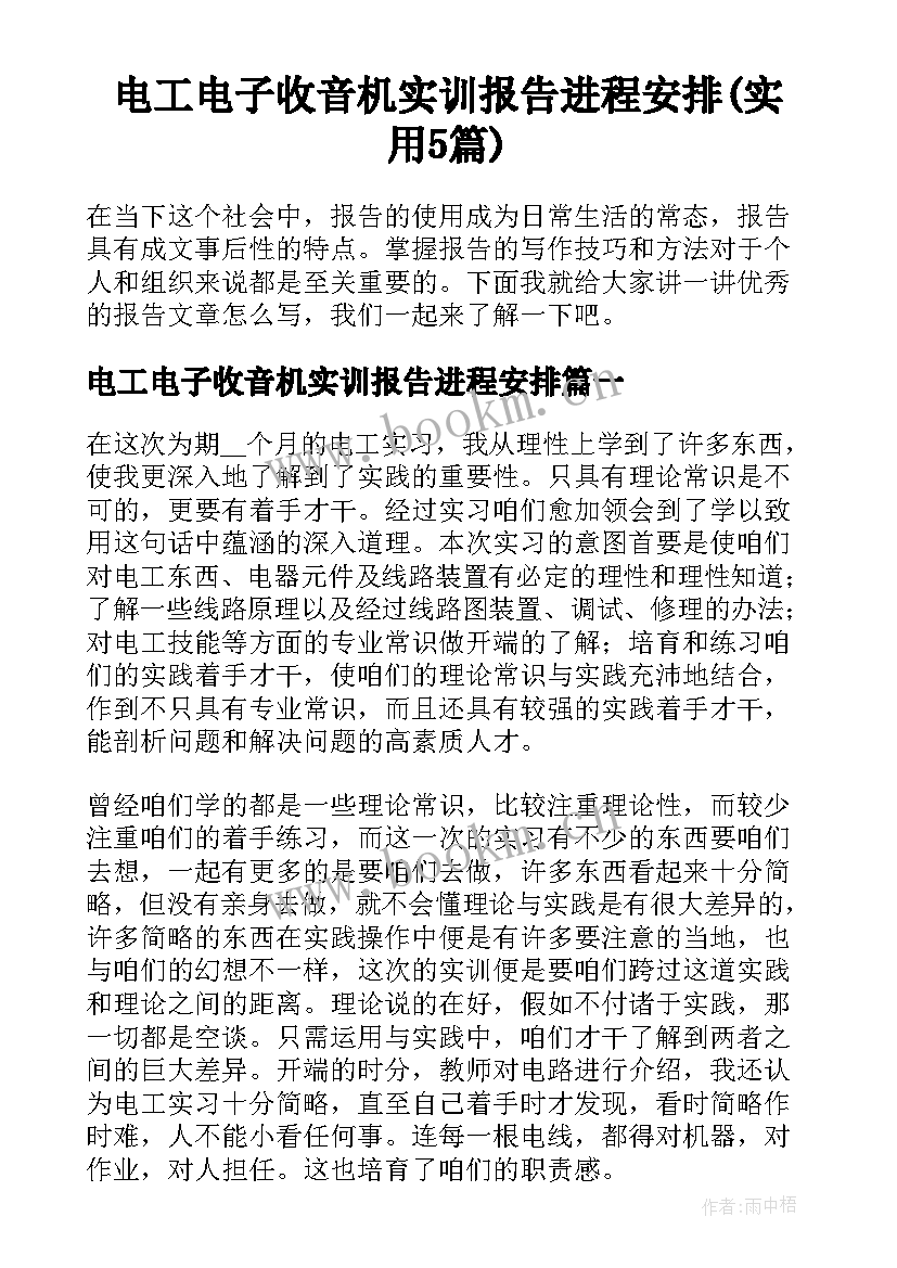 电工电子收音机实训报告进程安排(实用5篇)