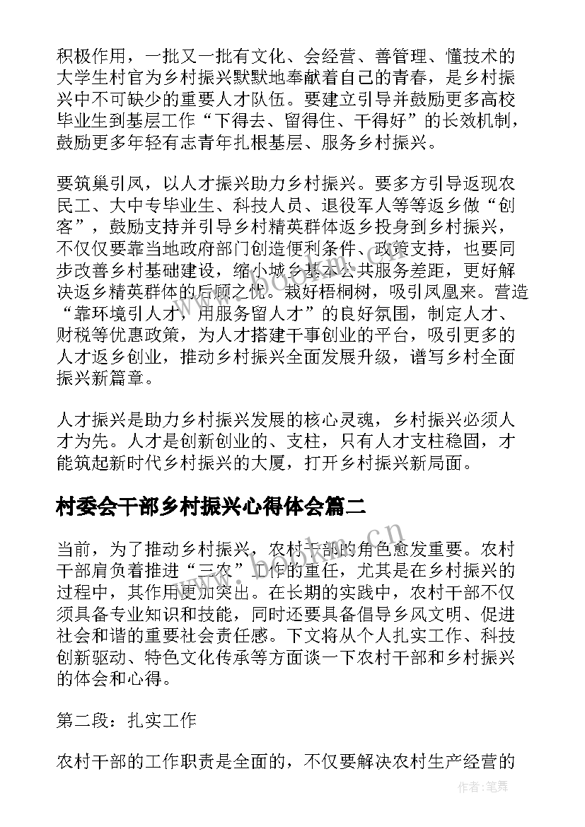 最新村委会干部乡村振兴心得体会(优秀9篇)