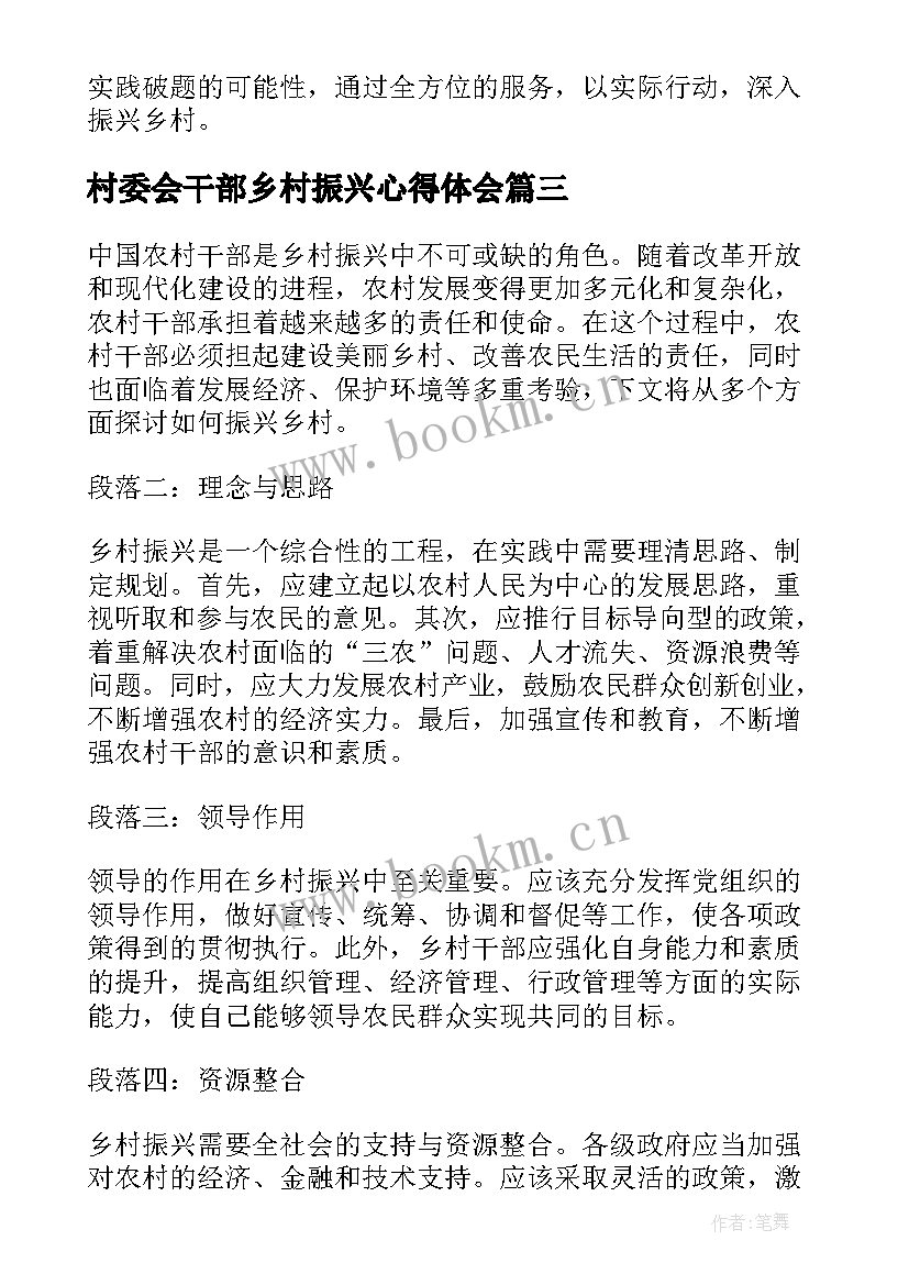 最新村委会干部乡村振兴心得体会(优秀9篇)