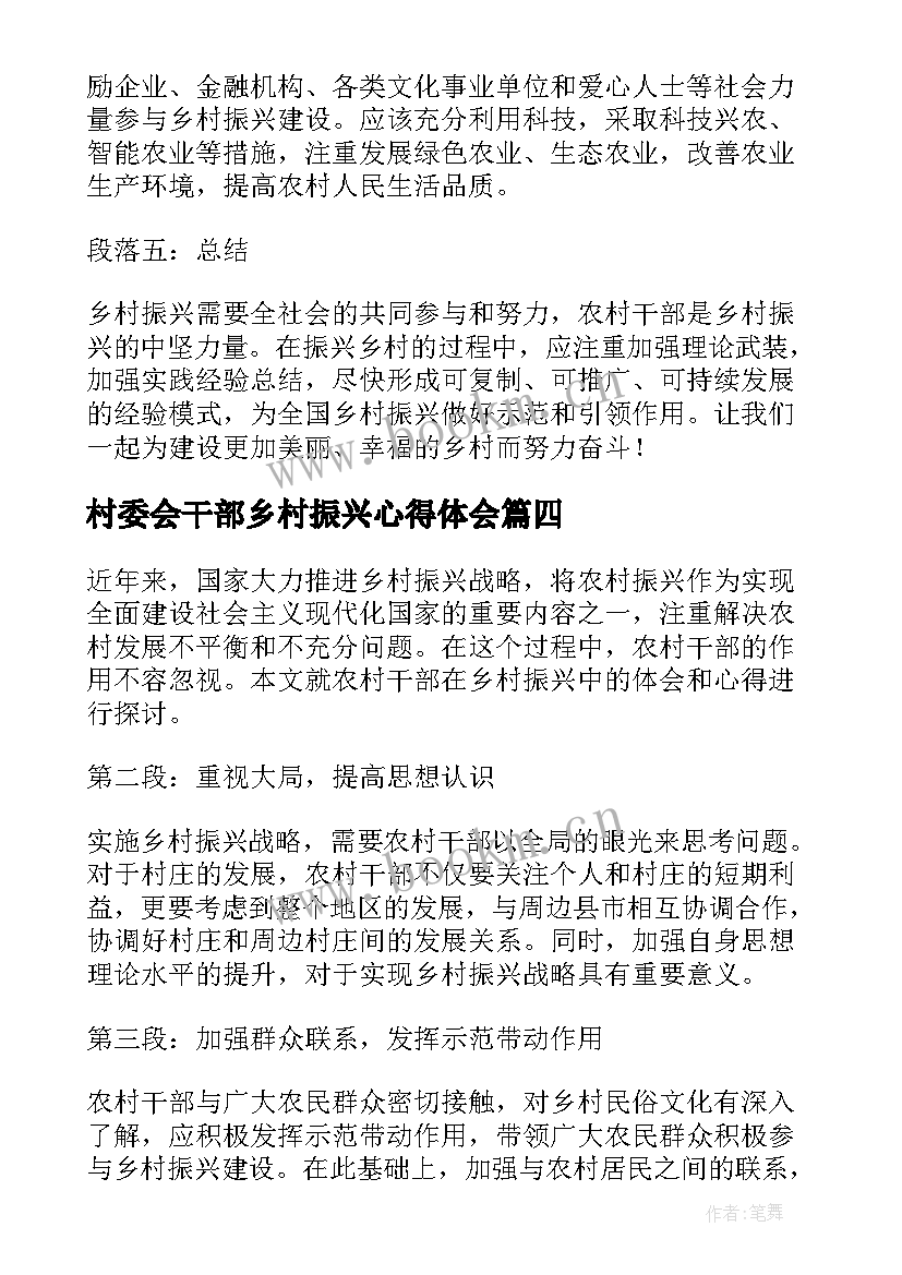 最新村委会干部乡村振兴心得体会(优秀9篇)