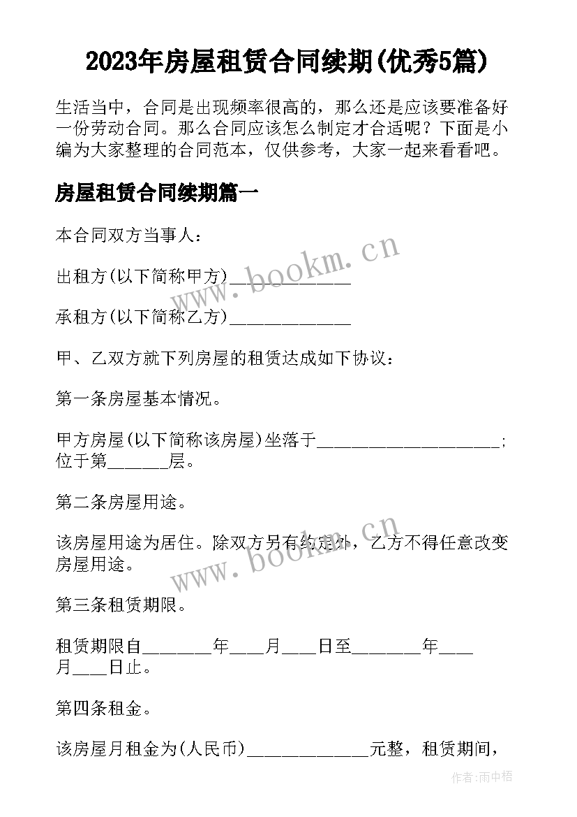 2023年房屋租赁合同续期(优秀5篇)