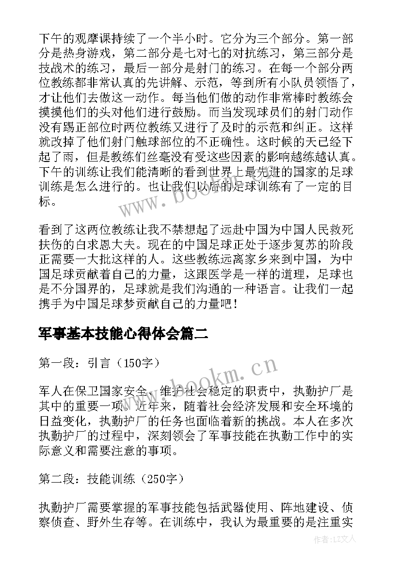 军事基本技能心得体会 足球基本技能培训的心得体会(优质5篇)