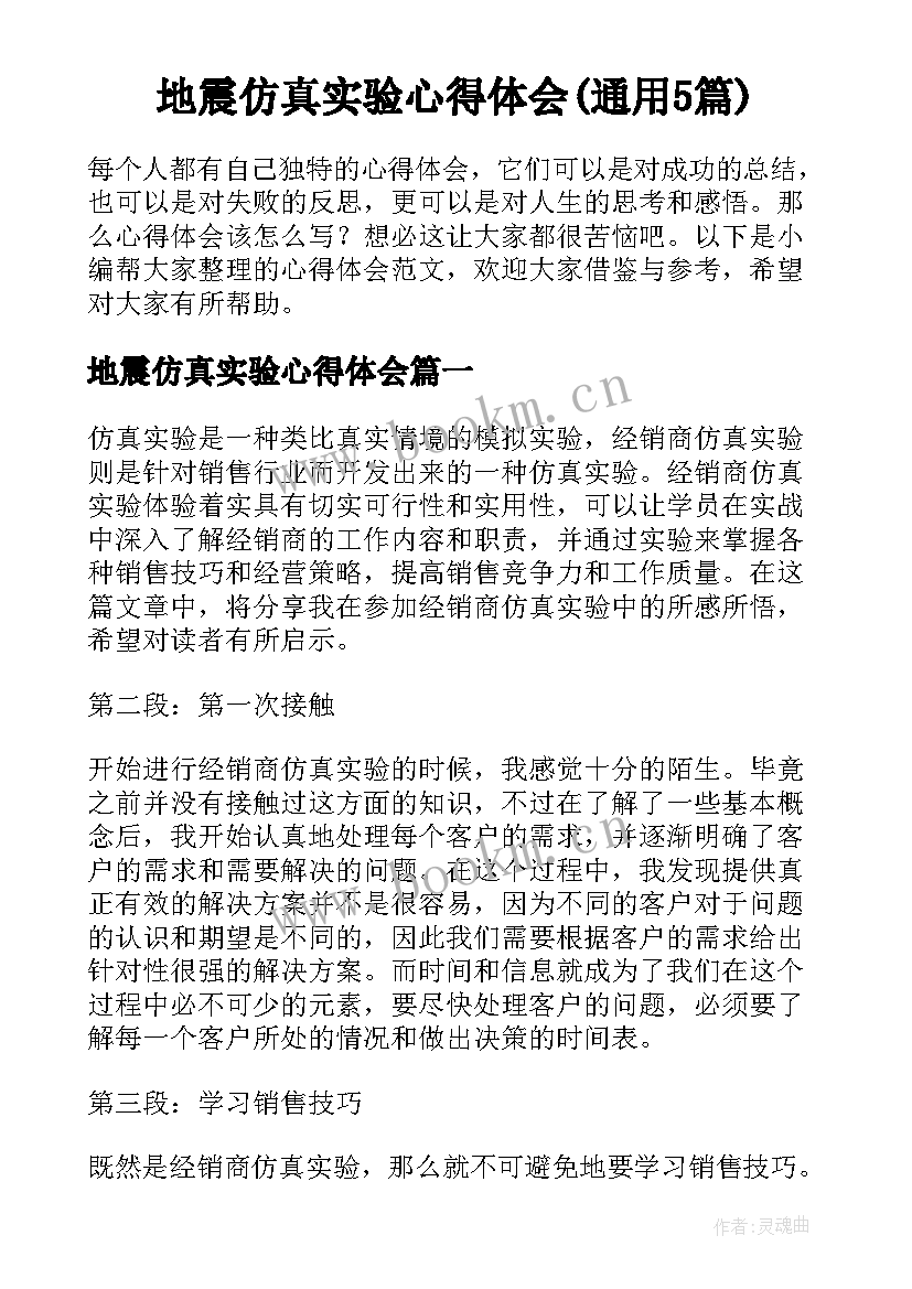 地震仿真实验心得体会(通用5篇)