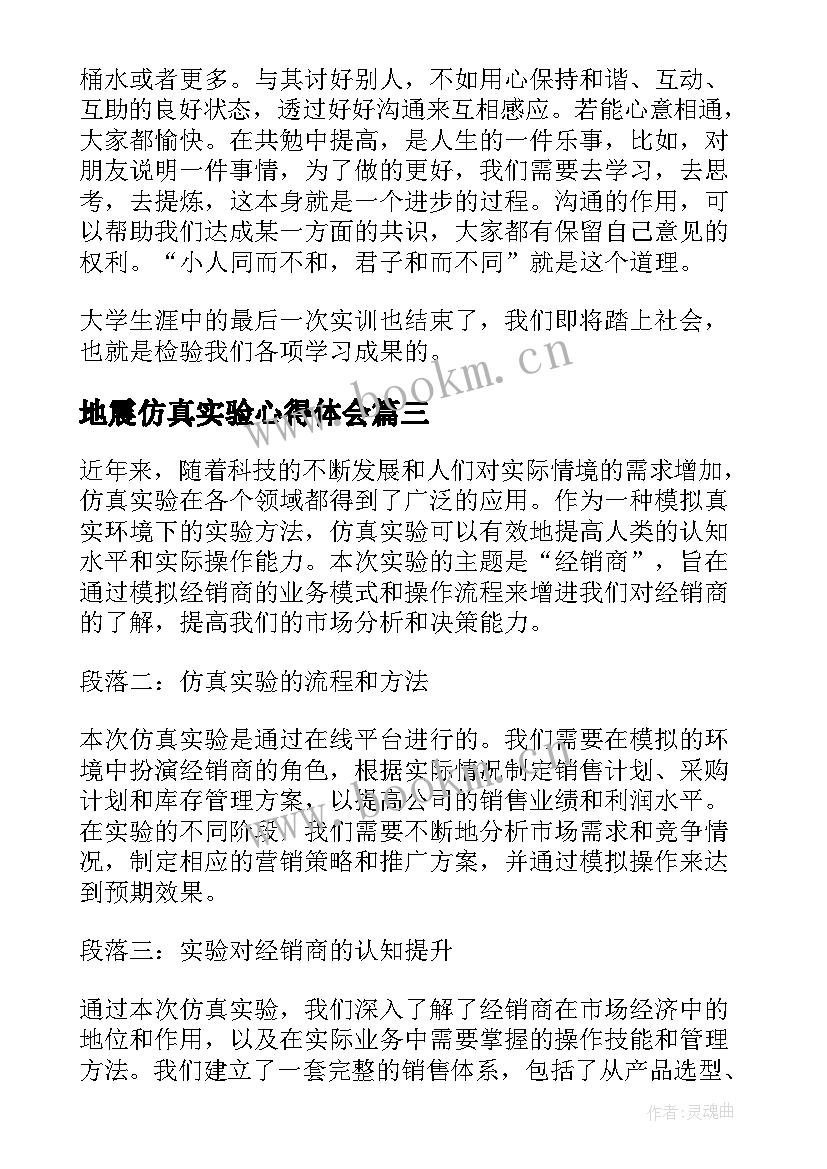 地震仿真实验心得体会(通用5篇)