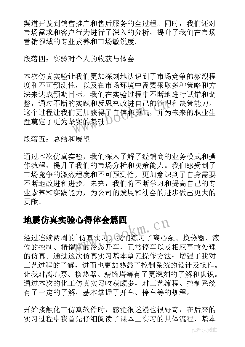 地震仿真实验心得体会(通用5篇)