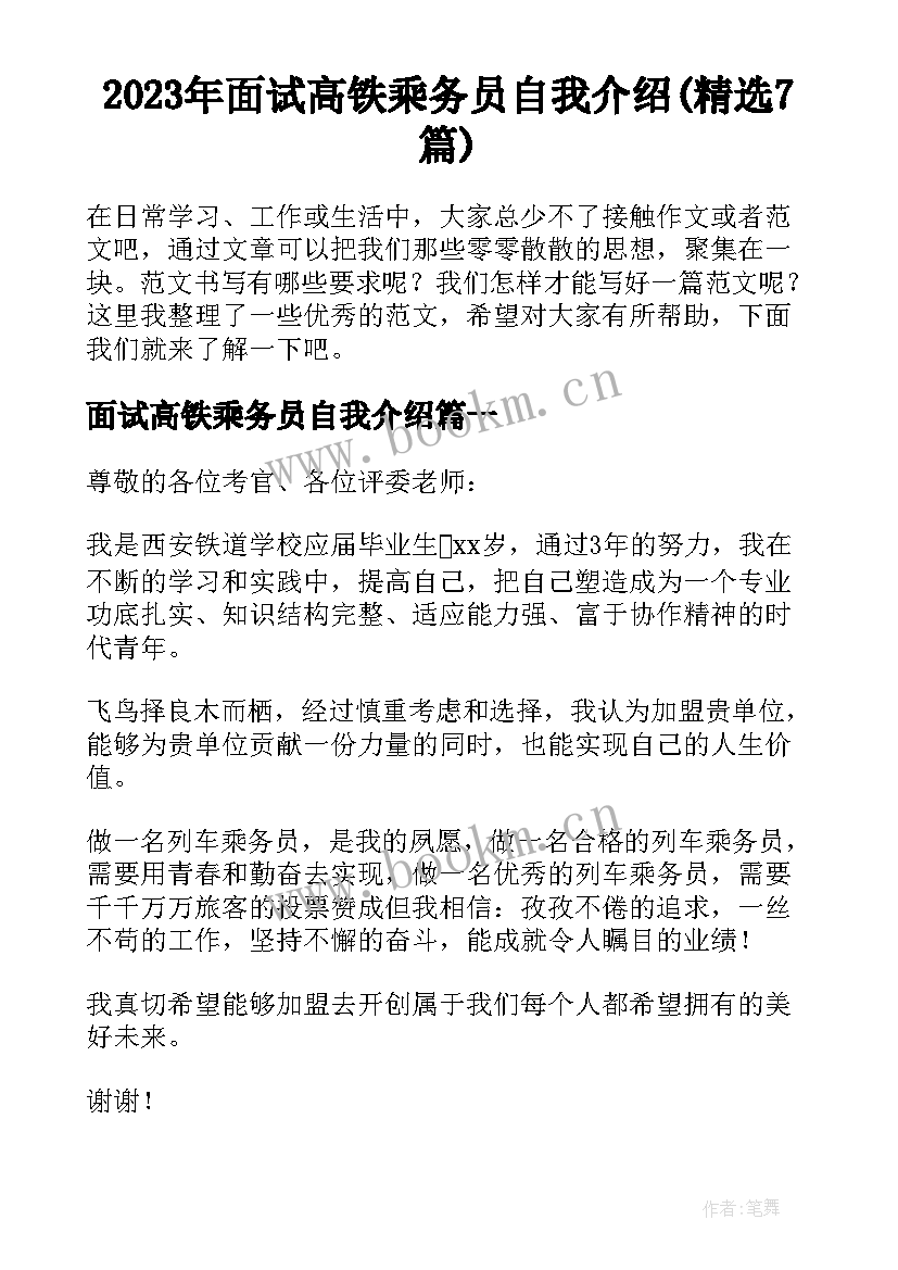 2023年面试高铁乘务员自我介绍(精选7篇)