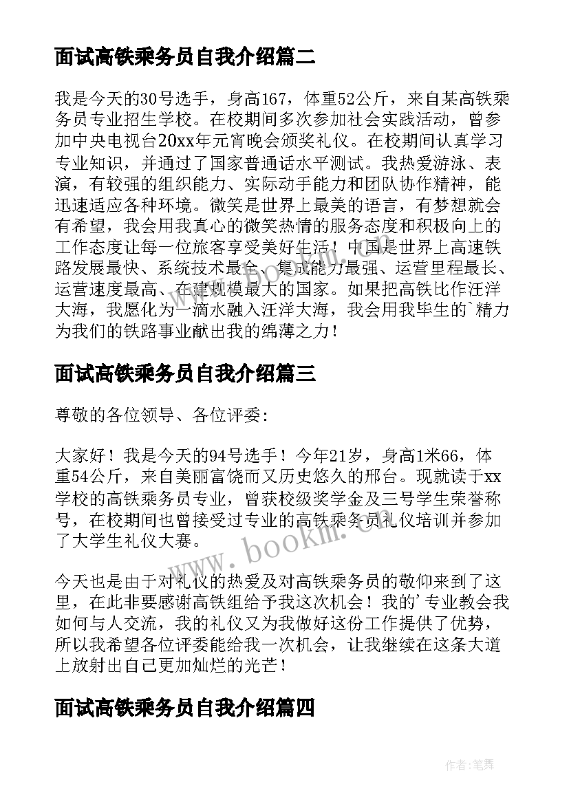 2023年面试高铁乘务员自我介绍(精选7篇)