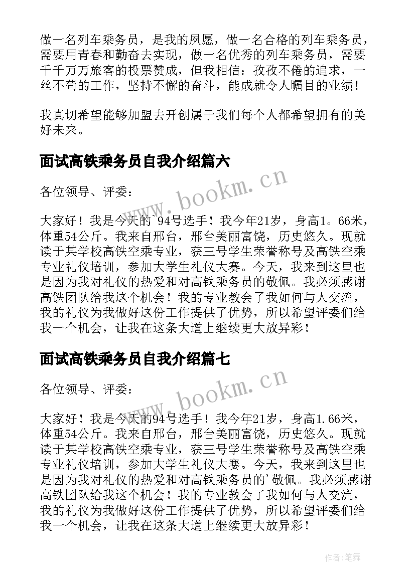 2023年面试高铁乘务员自我介绍(精选7篇)