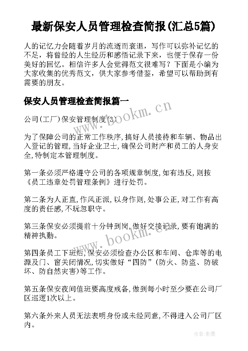 最新保安人员管理检查简报(汇总5篇)