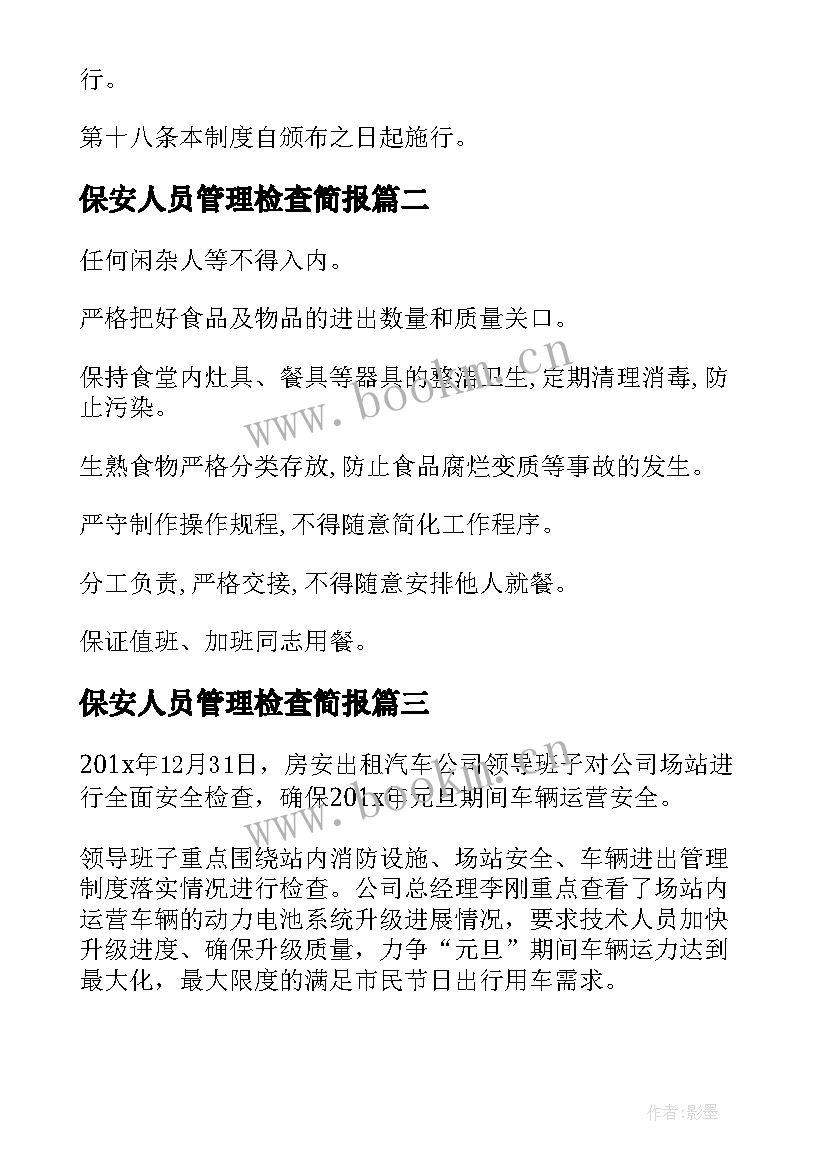 最新保安人员管理检查简报(汇总5篇)