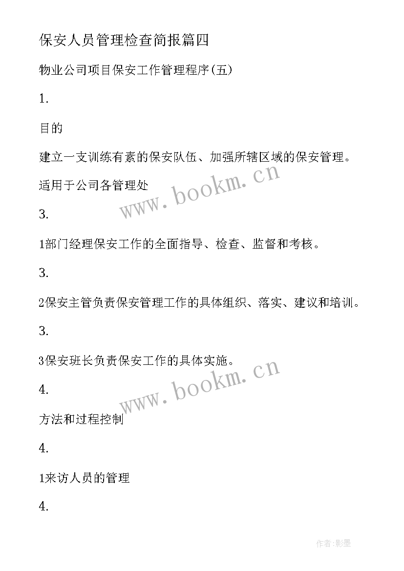 最新保安人员管理检查简报(汇总5篇)