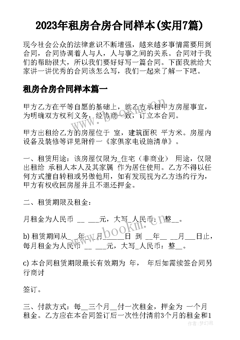 2023年租房合房合同样本(实用7篇)