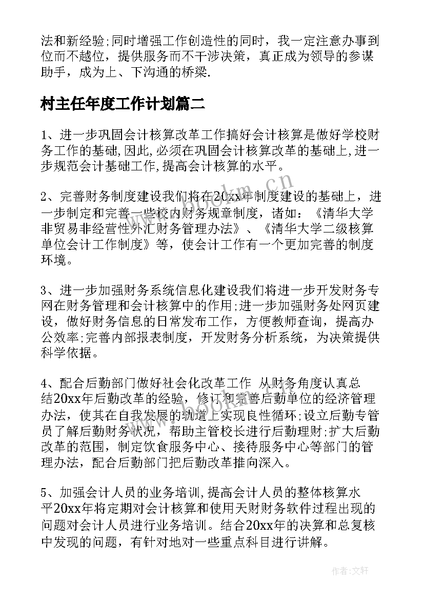 村主任年度工作计划 个人的工作计划(优质10篇)