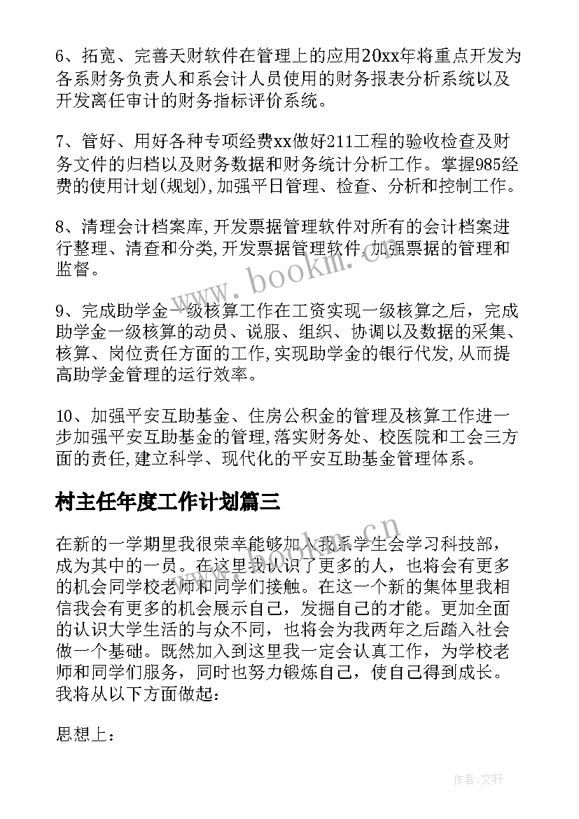 村主任年度工作计划 个人的工作计划(优质10篇)