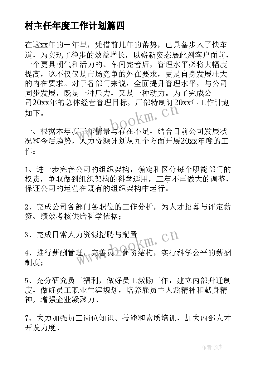 村主任年度工作计划 个人的工作计划(优质10篇)