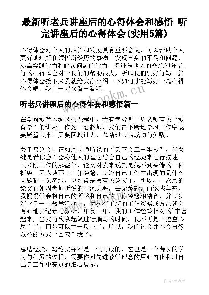 最新听老兵讲座后的心得体会和感悟 听完讲座后的心得体会(实用5篇)