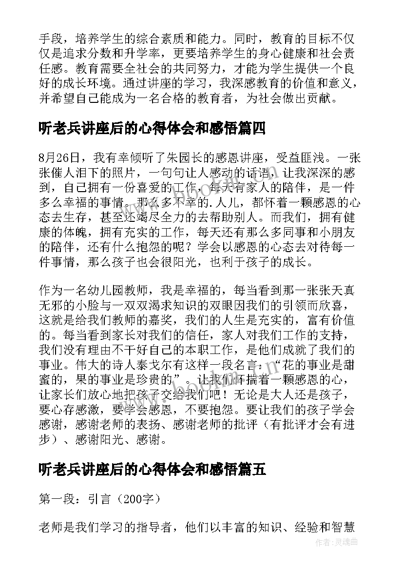 最新听老兵讲座后的心得体会和感悟 听完讲座后的心得体会(实用5篇)