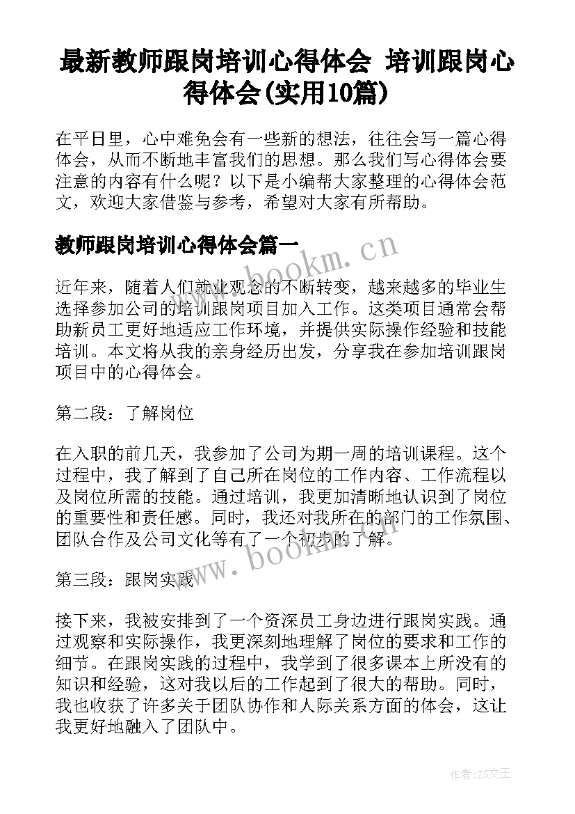 最新教师跟岗培训心得体会 培训跟岗心得体会(实用10篇)