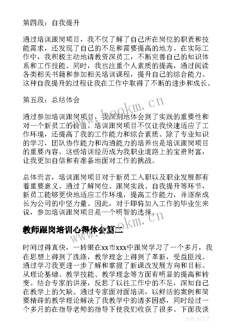 最新教师跟岗培训心得体会 培训跟岗心得体会(实用10篇)