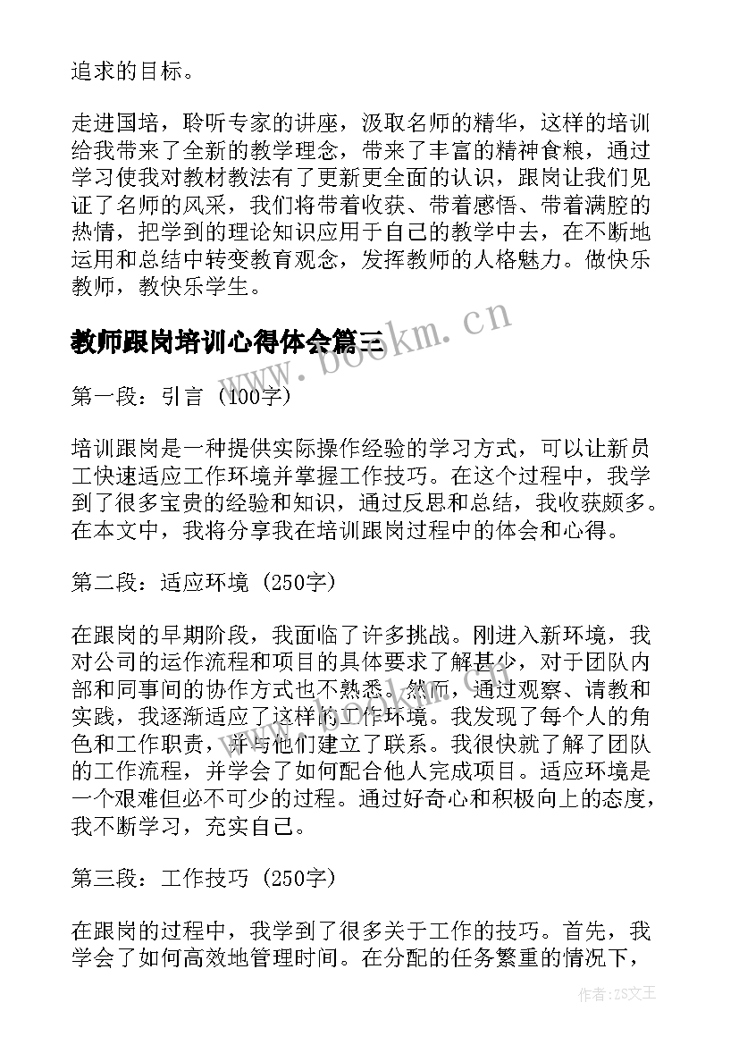 最新教师跟岗培训心得体会 培训跟岗心得体会(实用10篇)