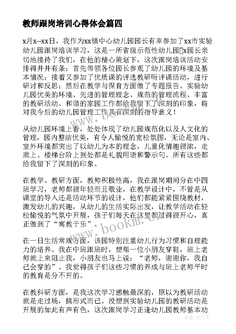 最新教师跟岗培训心得体会 培训跟岗心得体会(实用10篇)