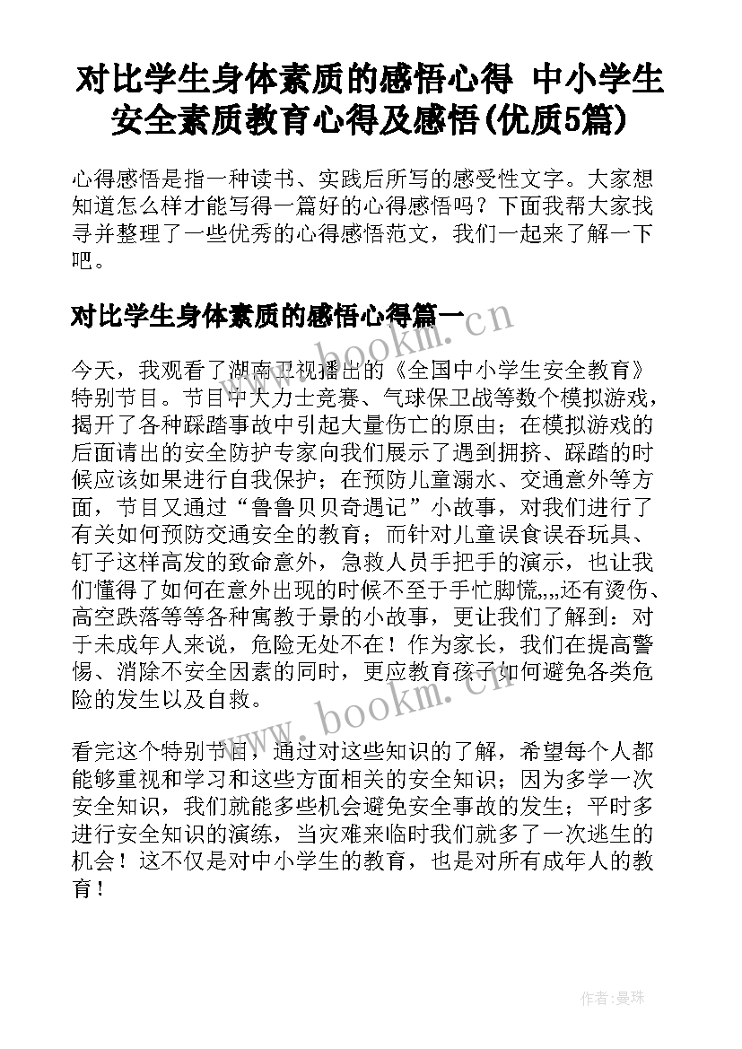 对比学生身体素质的感悟心得 中小学生安全素质教育心得及感悟(优质5篇)