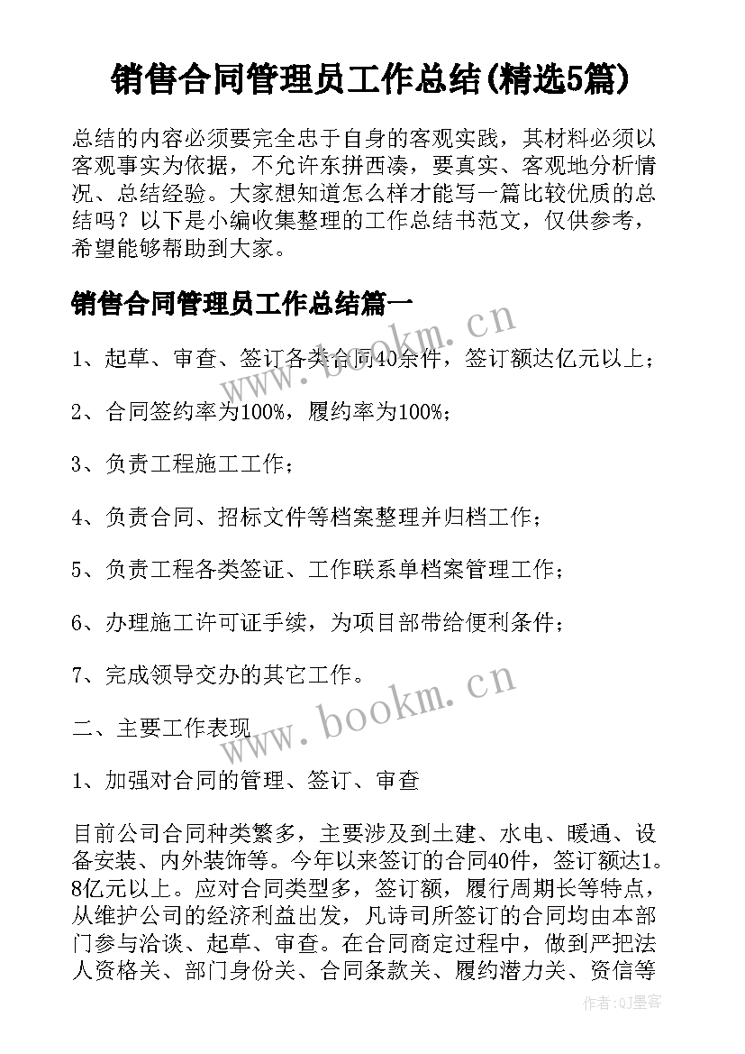 销售合同管理员工作总结(精选5篇)