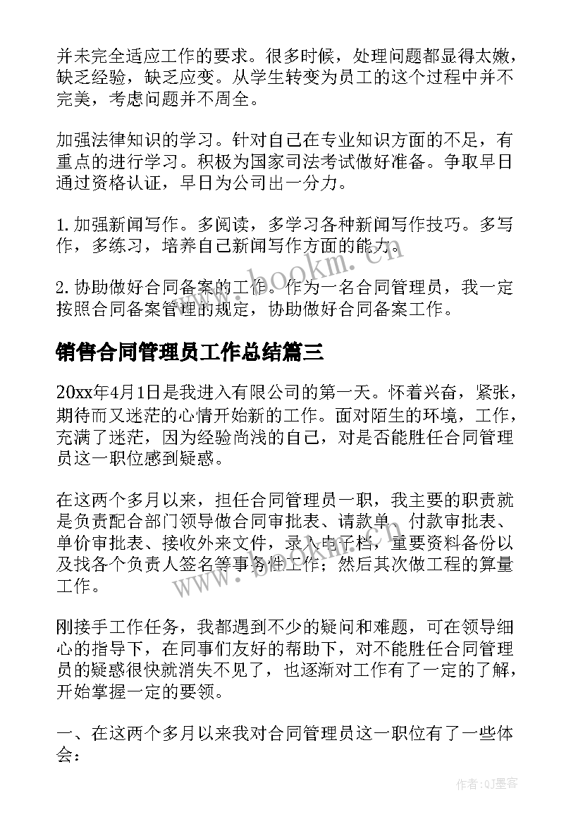 销售合同管理员工作总结(精选5篇)