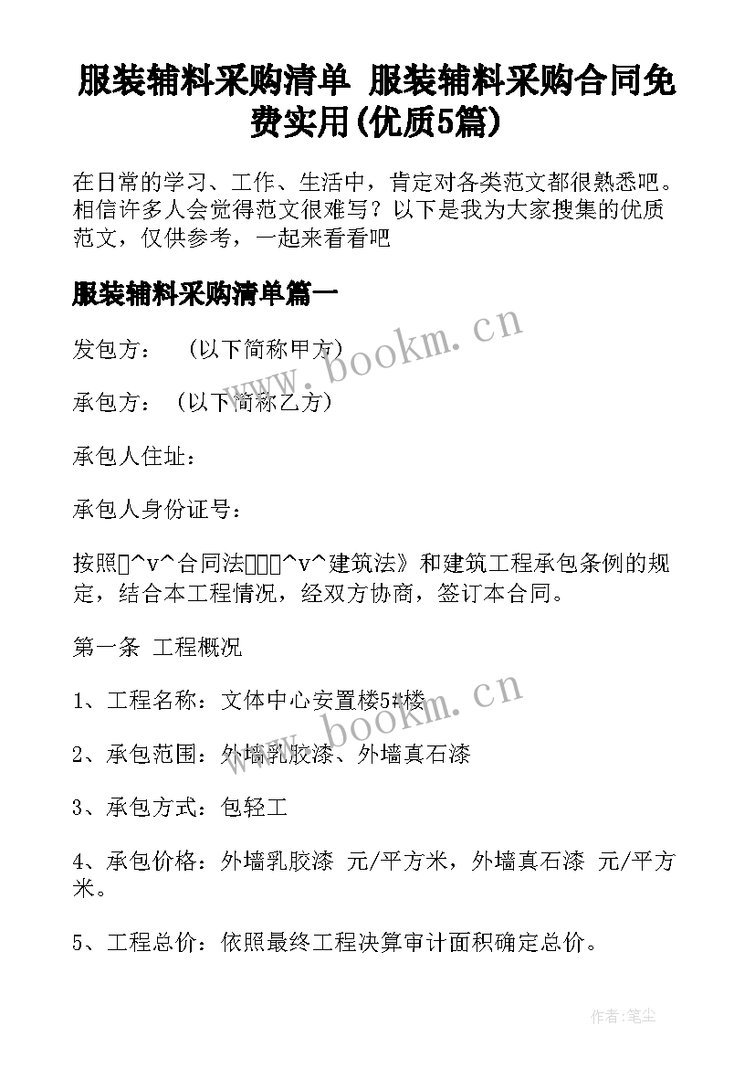 服装辅料采购清单 服装辅料采购合同免费实用(优质5篇)