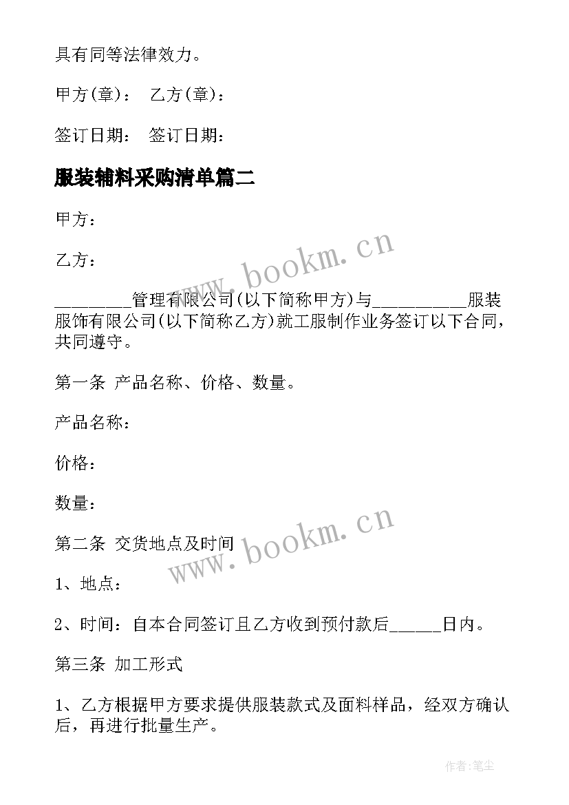 服装辅料采购清单 服装辅料采购合同免费实用(优质5篇)