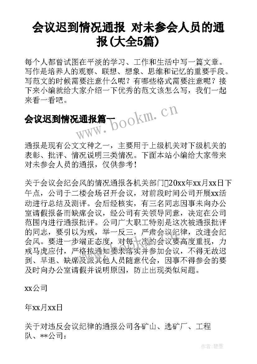 会议迟到情况通报 对未参会人员的通报(大全5篇)