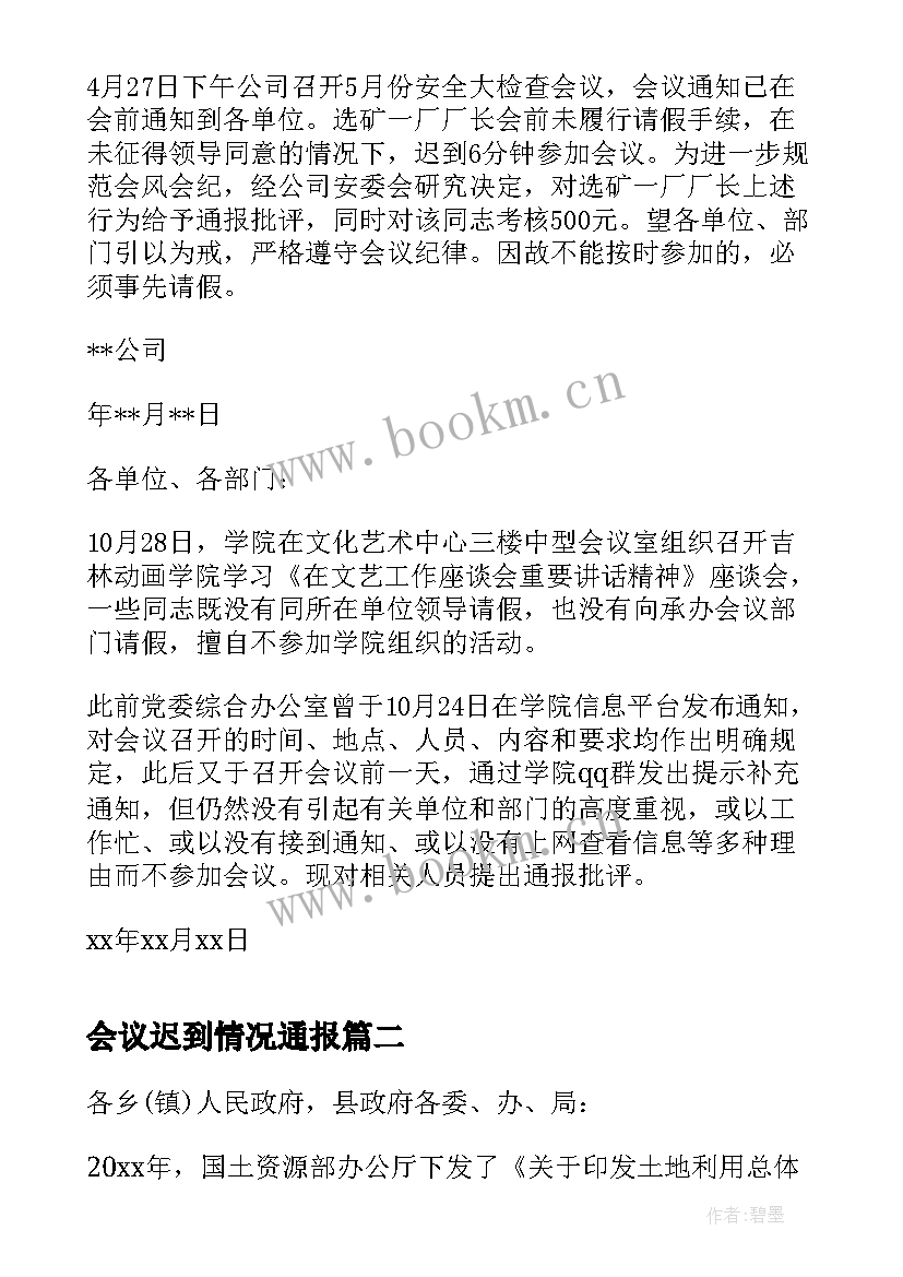 会议迟到情况通报 对未参会人员的通报(大全5篇)