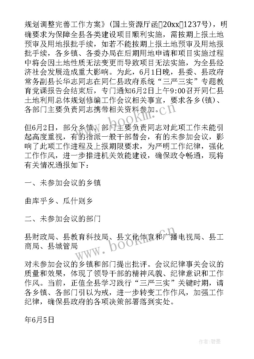 会议迟到情况通报 对未参会人员的通报(大全5篇)