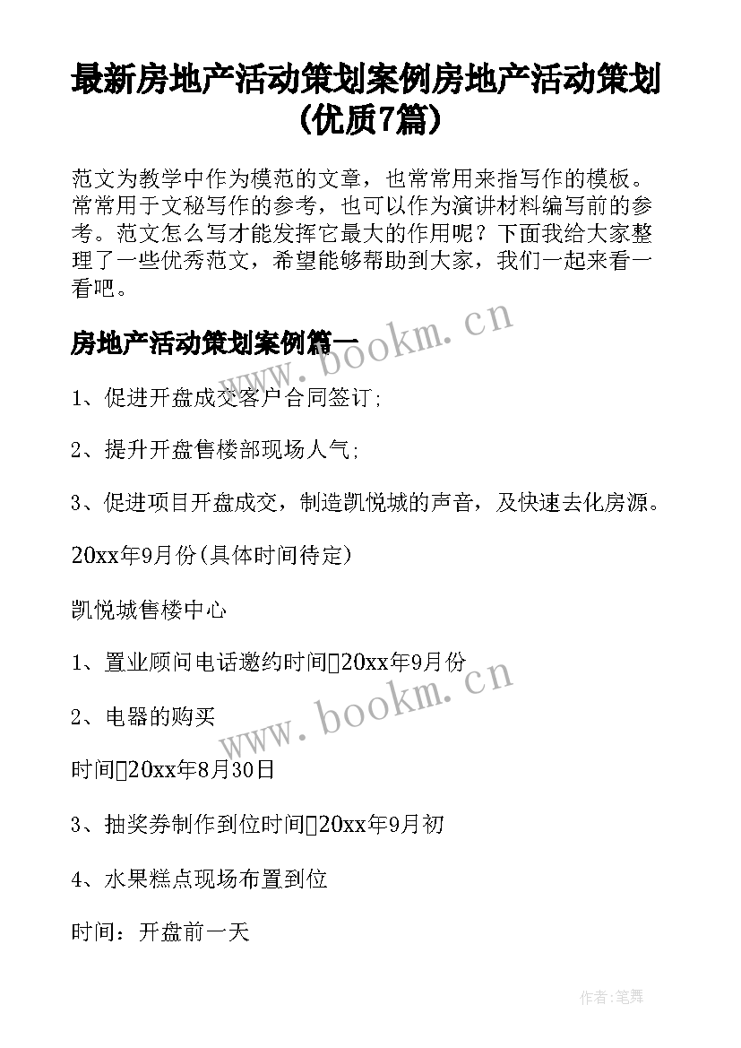 最新房地产活动策划案例 房地产活动策划(优质7篇)