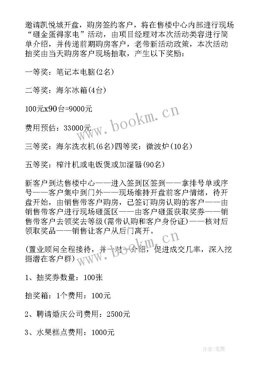 最新房地产活动策划案例 房地产活动策划(优质7篇)