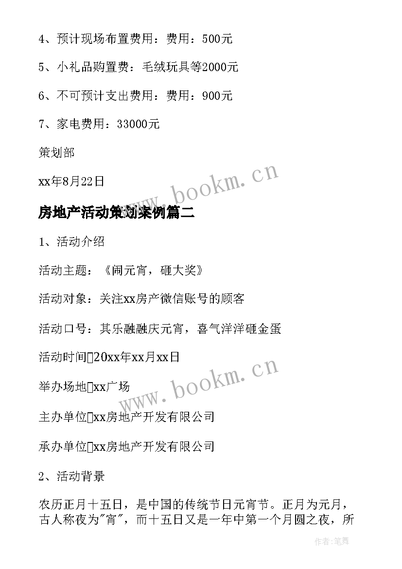 最新房地产活动策划案例 房地产活动策划(优质7篇)