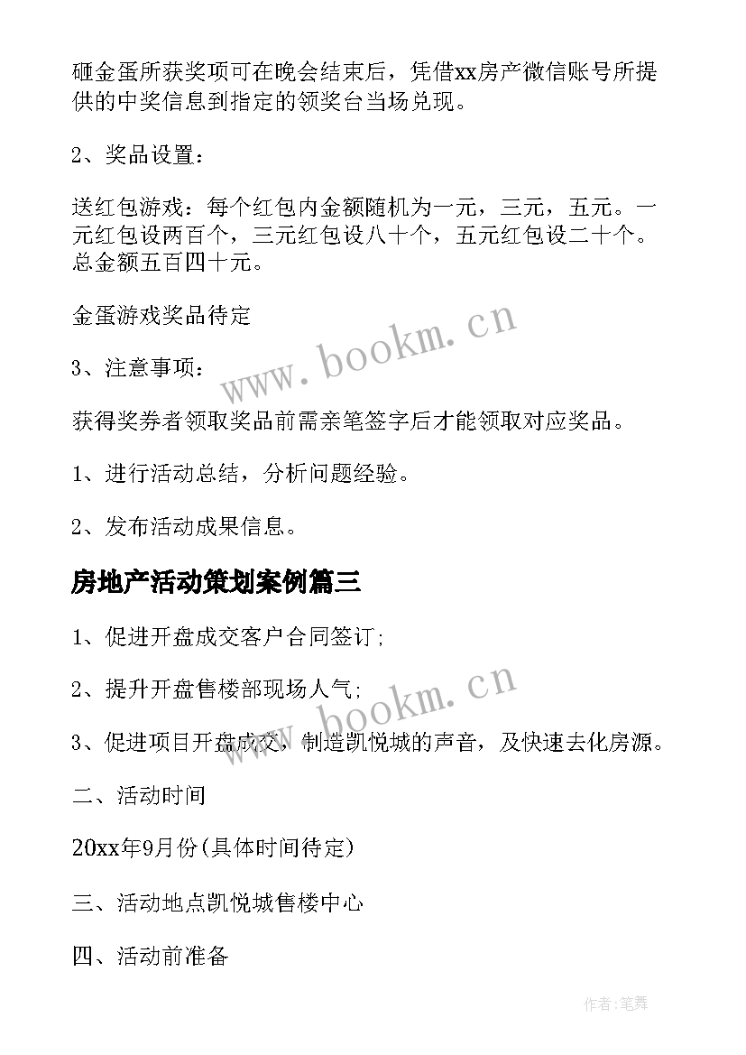 最新房地产活动策划案例 房地产活动策划(优质7篇)