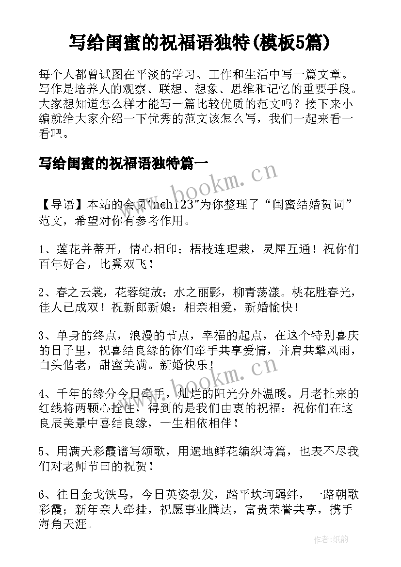 写给闺蜜的祝福语独特(模板5篇)