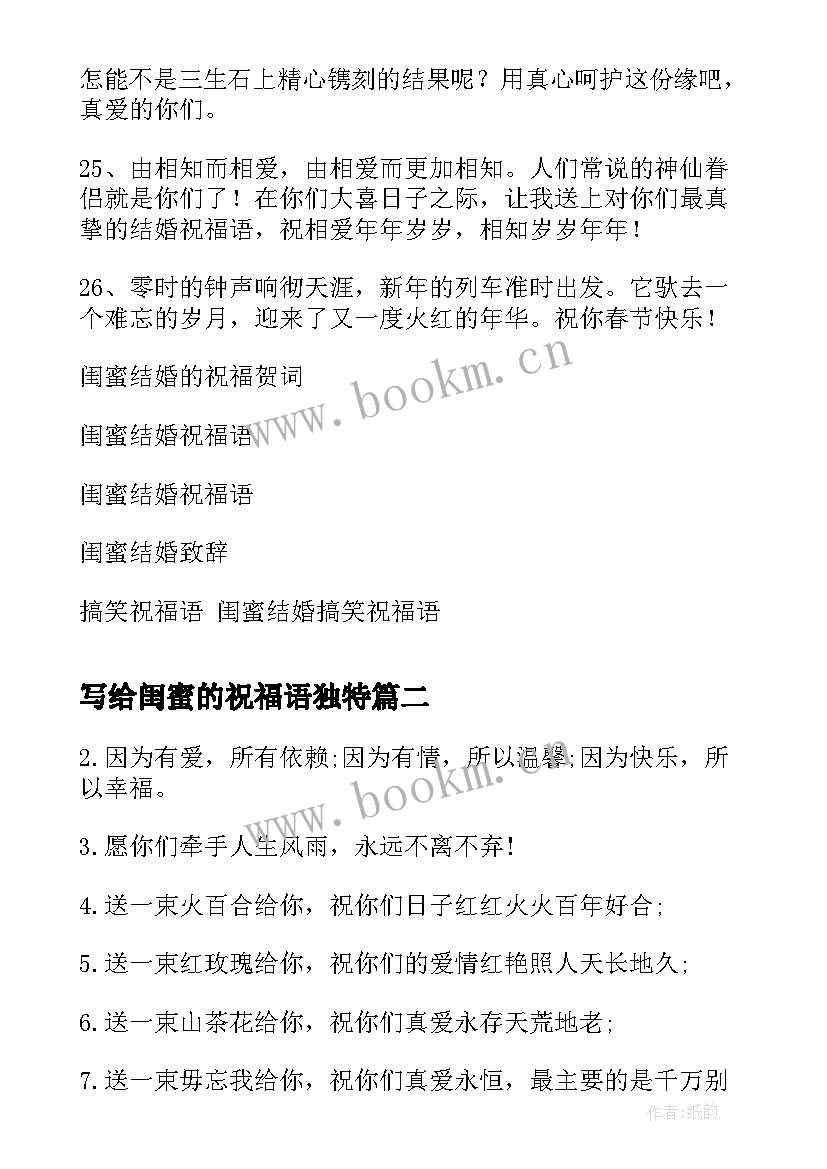 写给闺蜜的祝福语独特(模板5篇)