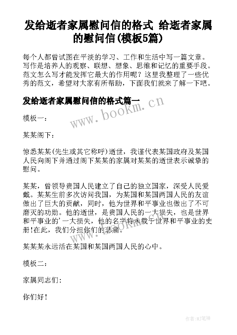 发给逝者家属慰问信的格式 给逝者家属的慰问信(模板5篇)