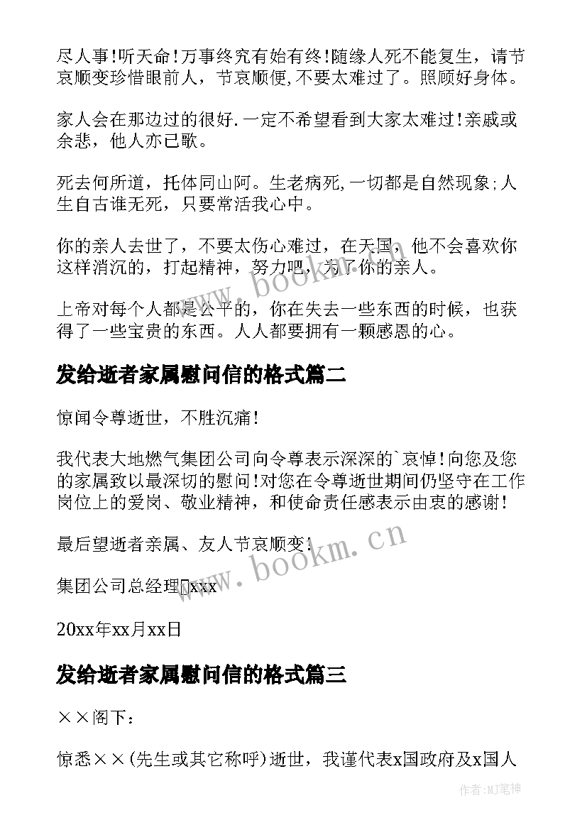 发给逝者家属慰问信的格式 给逝者家属的慰问信(模板5篇)