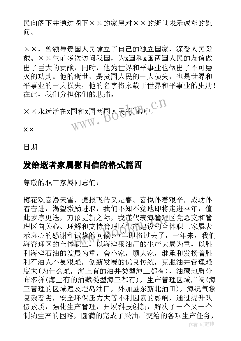 发给逝者家属慰问信的格式 给逝者家属的慰问信(模板5篇)